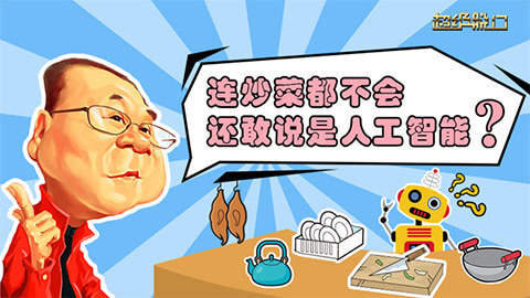 超级脱口 两个机器人对话，结果竟吵了起来