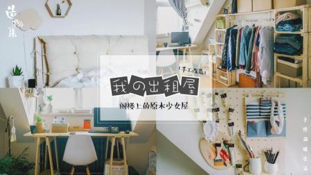 我的出租屋之原木少女阁楼（下）