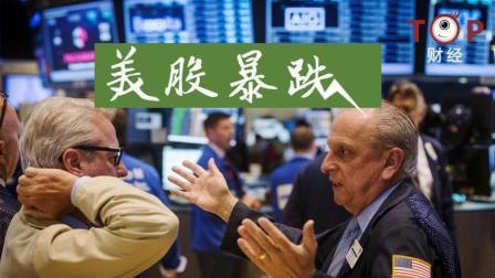 TOP财经 美股遭重创美国刚刚发生了两件大事