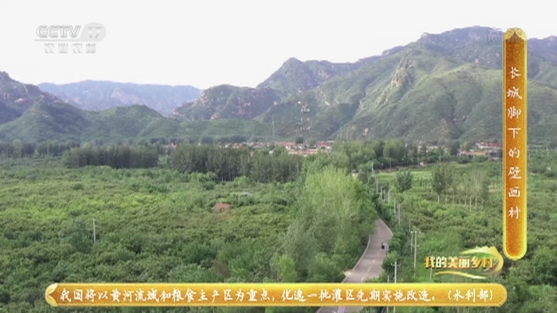 《我的美丽乡村》 20210401 长城脚下的壁画村