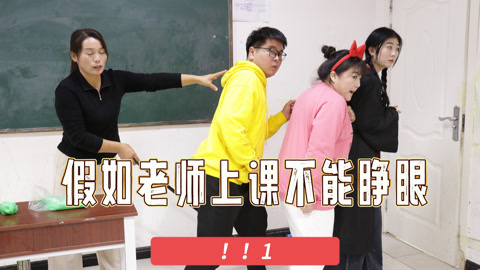 美女家务事 假如老师上课不能睁眼，学生耍花招套路老师，1万包粘土又到手了