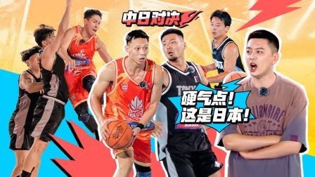这！就是灌篮6&middot;村BA季 上：首战东京！程鑫凯空降对阵YUKKE