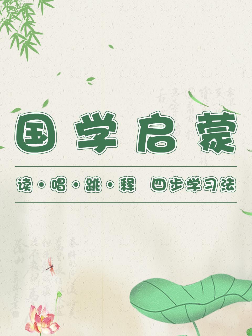 国学启蒙，读、唱、跳、释四步学习法