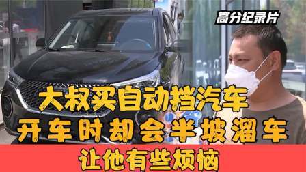 大叔买了一辆自动挡汽车，开车时会半坡溜车，让他很烦恼