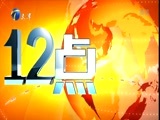 12点报道 《12点报道》 20170506