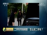 消费主张 《消费主张》 20180517 二手车市场调查：怎么买二手车？