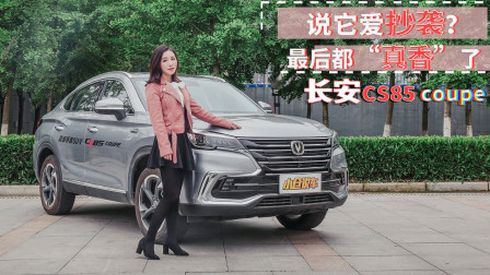 说它爱抄袭？最后都真香了 长安CS85 COUPE