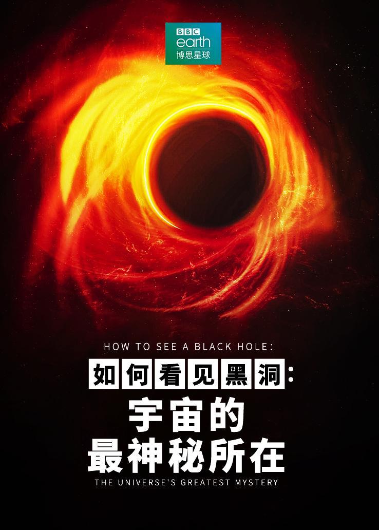 如何看见黑洞：宇宙的最神秘所在