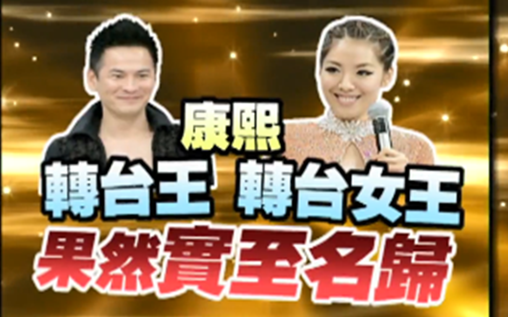 嘉宾煽情演出再度升天