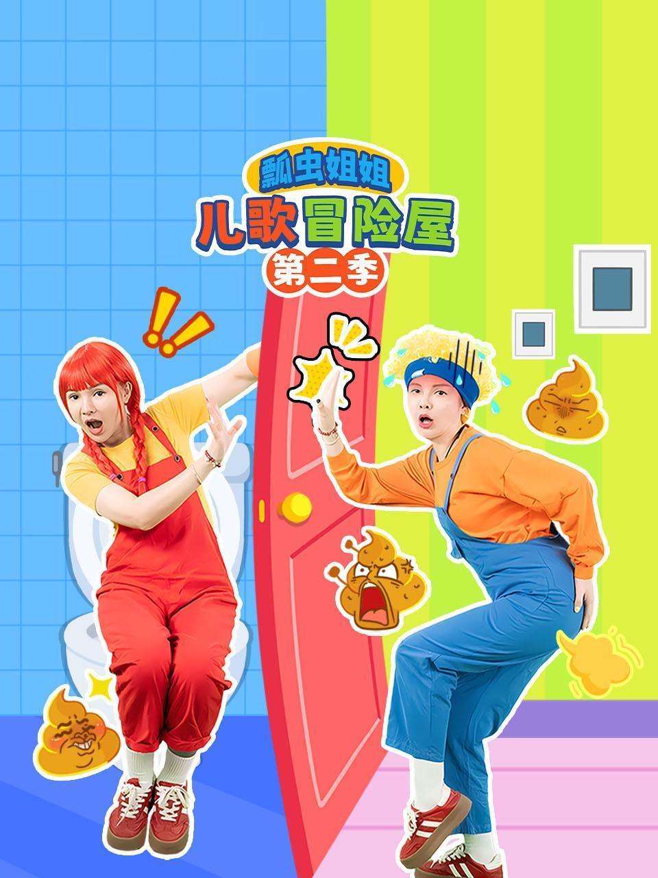 瓢虫姐姐儿歌冒险屋 第二季