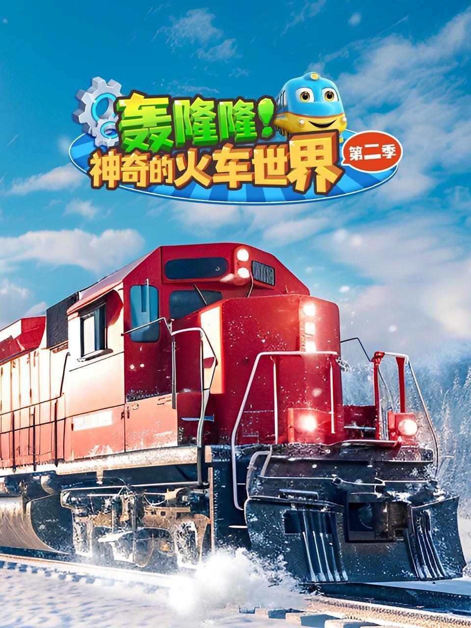 轰隆隆！神奇的火车世界 第二季