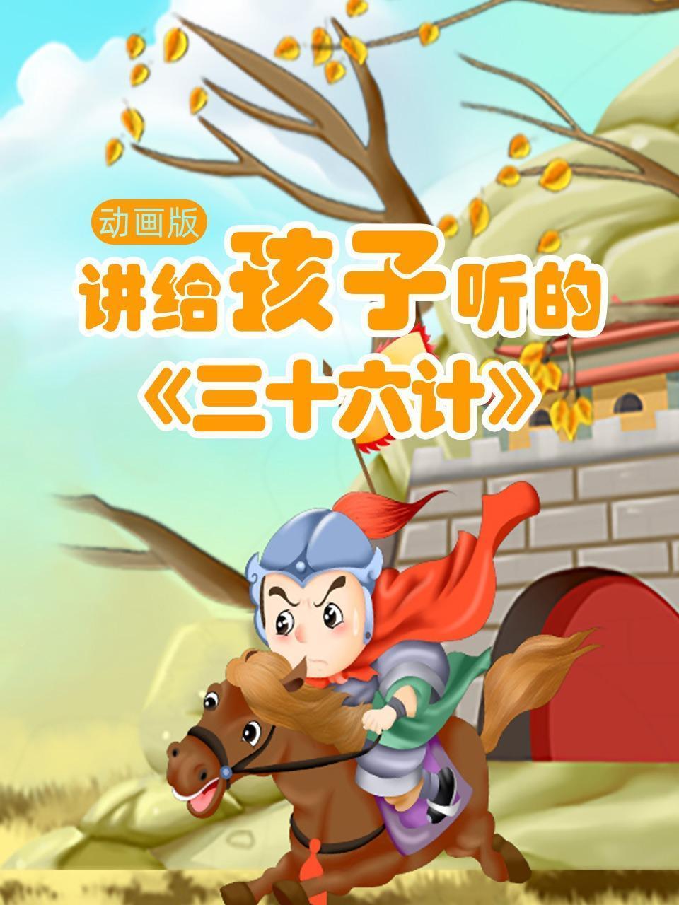 讲给孩子听的三十六计 动画版
