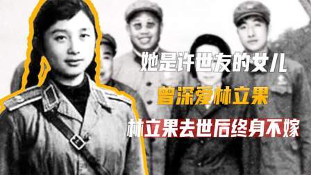 文史档案 她是许世友的女儿，曾深爱林立果，林立果去世后终身不嫁