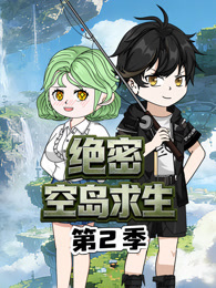 绝密空岛求生 第2季