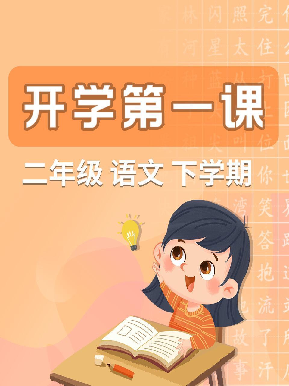 开学第一课 二年级语文下学期