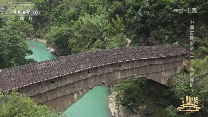 地理中国 《地理·中国》 20240822 中国古建史话（一）·木拱廊桥1
