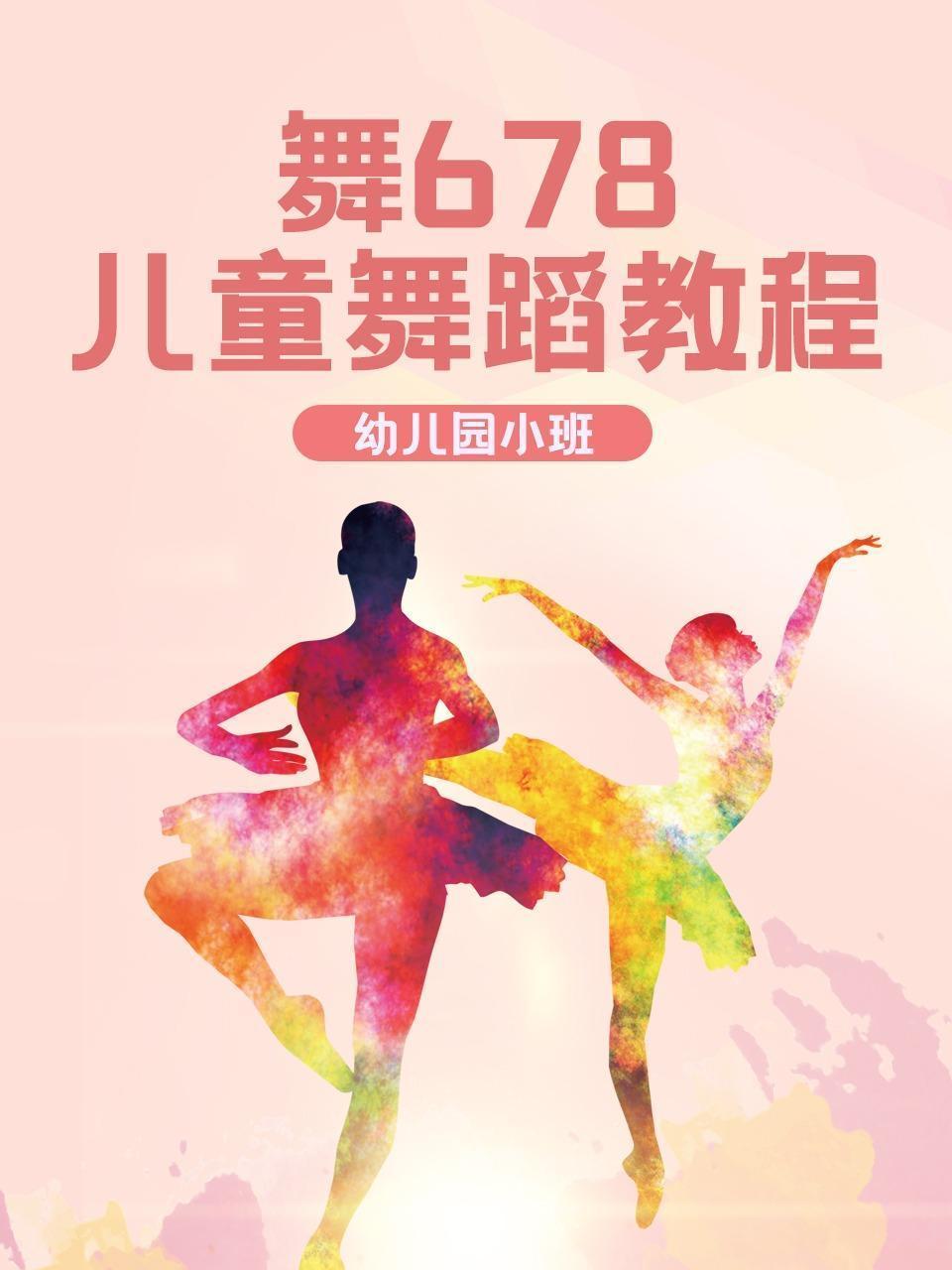 舞678儿童舞蹈教程幼儿园小班