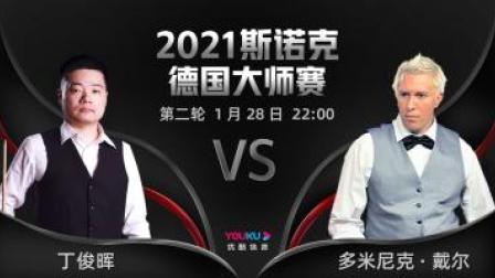 2021德国大师赛 丁俊晖VS多米尼克-戴尔