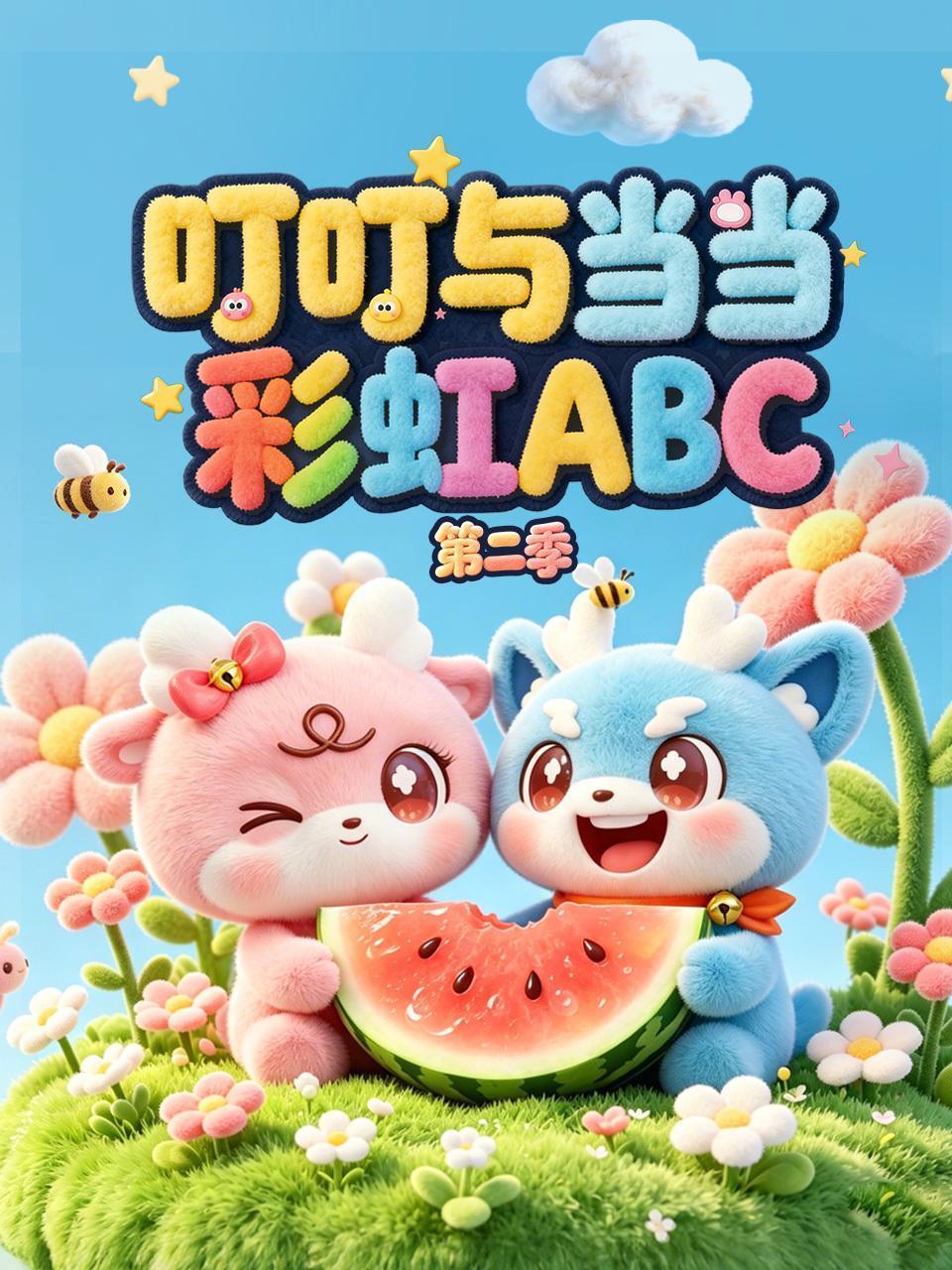 叮叮与当当：彩虹ABC 第二季