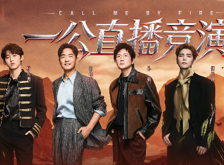 披荆斩棘2026 第2期：一公挑战赛（上）