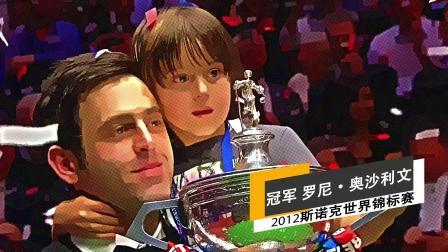 至尊荣耀！2010-2020斯诺克世界锦标赛十年冠军捧杯时刻