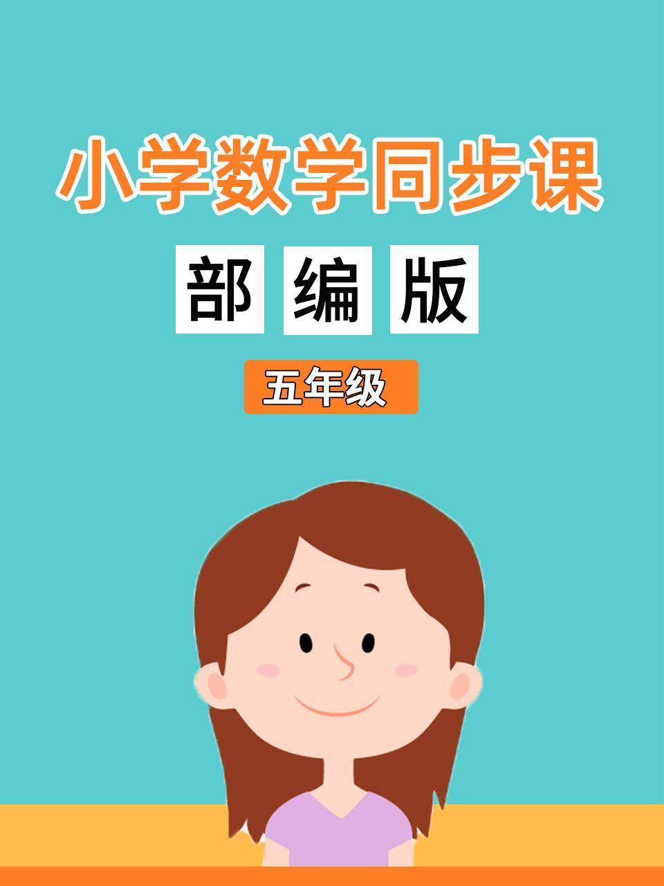 小学数学同步课五年级部编版