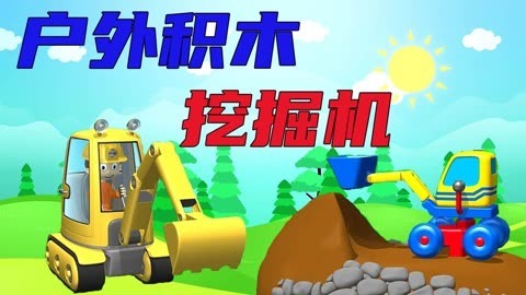 积木户外挖掘机
