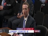 直播全球 《直播全球》 20180412