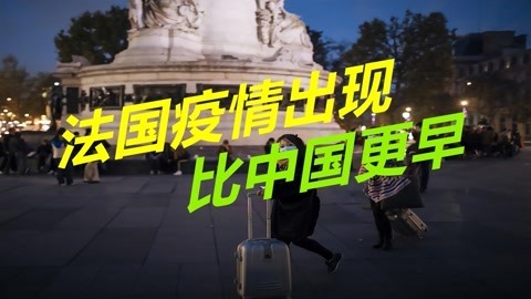 病毒毒株与中国毫无关系，法国疫情出现更早，必须要好好溯源