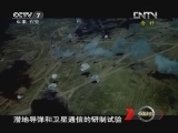 军事科技 《军事科技》 20120818 新中国兵器档案②——飞越大洋（上）