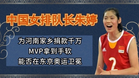 朱婷为家乡捐款千万，东京奥运会目标卫冕