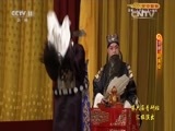 CCTV空中剧院 《CCTV空中剧院》 20151112 第六届青研班汇报演出 京剧《群英会·借东风·华容道》 2/2