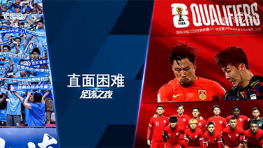 足球之夜 [足球之夜]20231125 直面困难