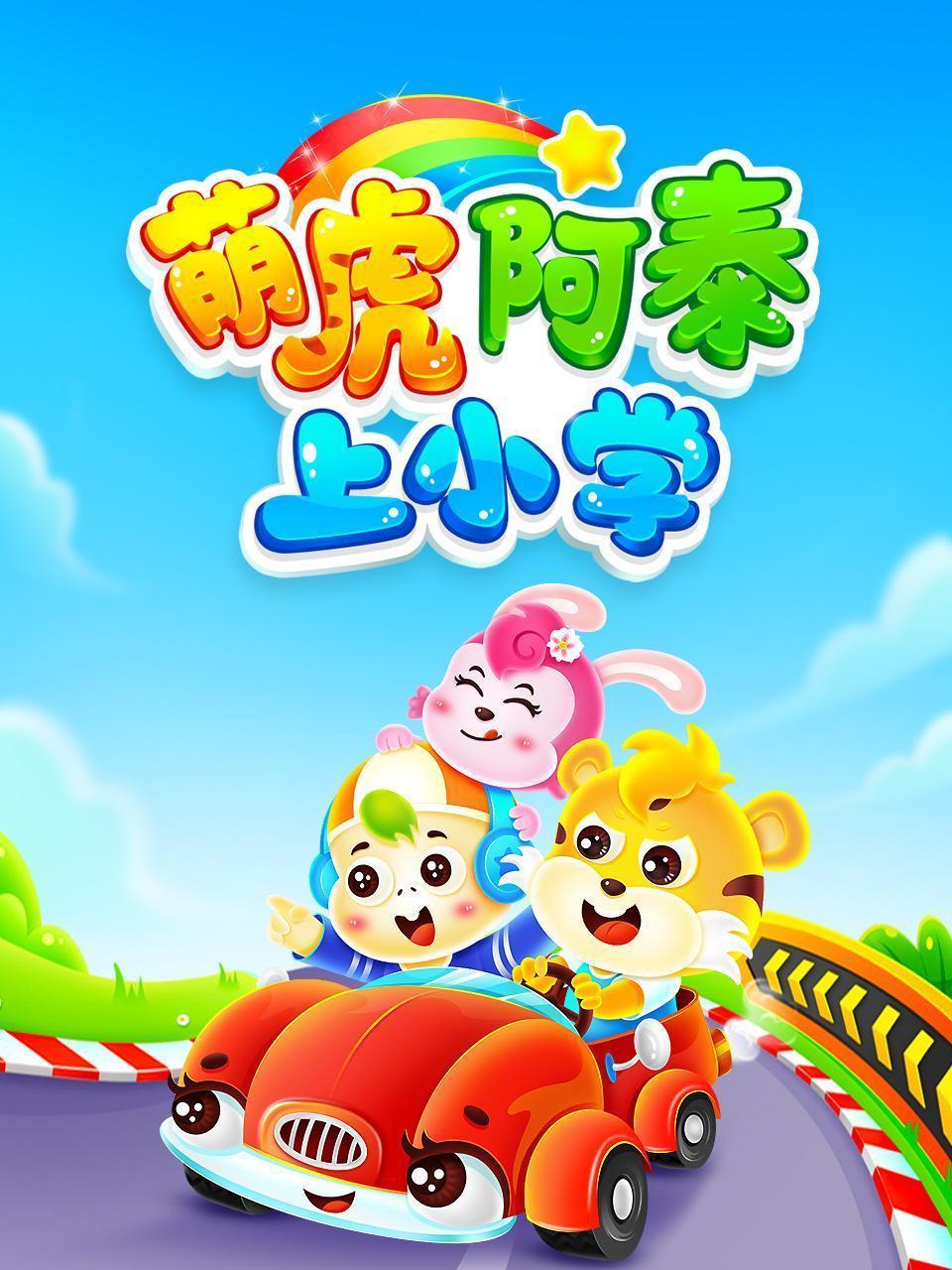 萌虎阿泰上小学