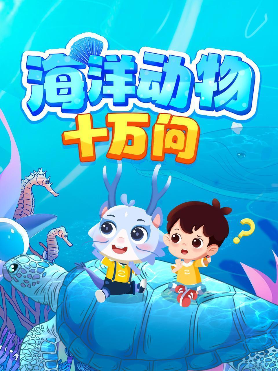 海洋动物十万问