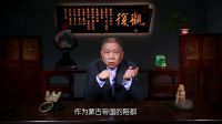 观复嘟嘟 第一季 四合院的故事