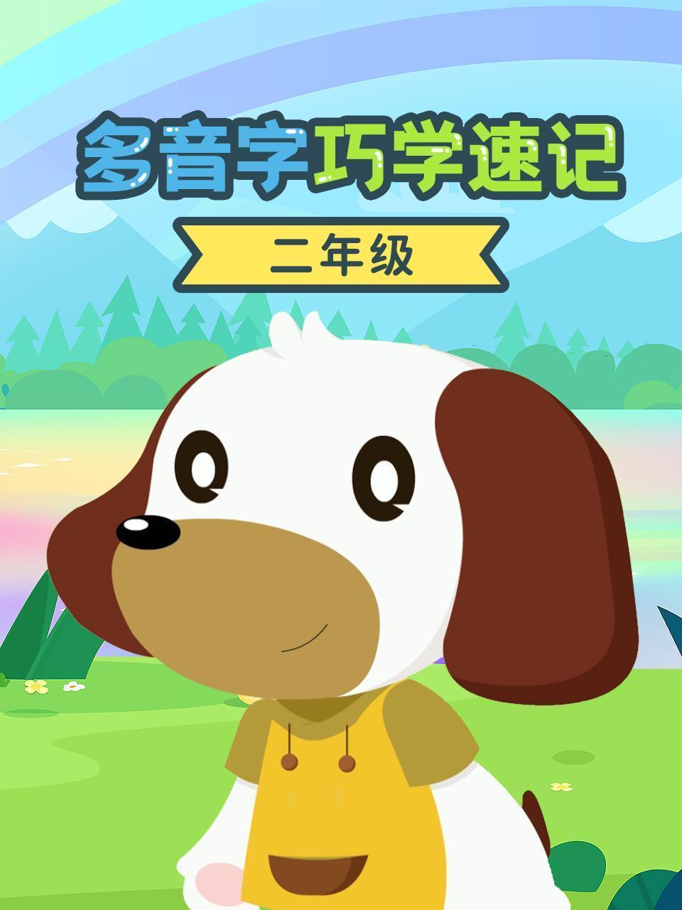 二年级多音字巧学速记