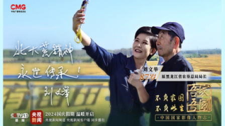 吾家吾国 吾家吾国丨守护北大荒精神 独家专访原黑龙江省农垦总局局长刘文举
