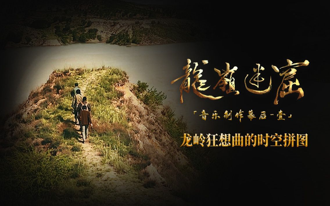 龙岭狂想曲的时空拼图