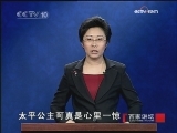 百家讲坛 长恨歌之玄宗出世（七）荣登大宝