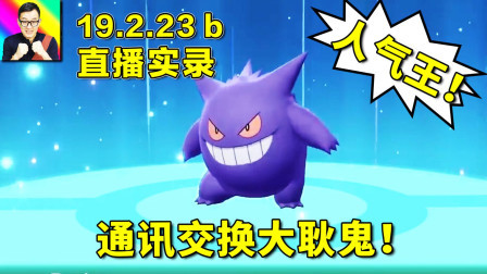 疯狂填充宝可梦图鉴！感谢跟我连接交换的观众们！