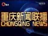 重庆新闻联播 《重庆新闻联播》 20170817