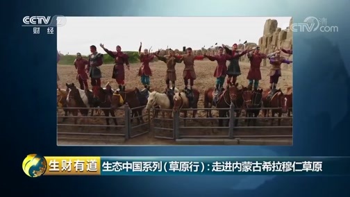 生财有道 《生财有道》 20180912 生态中国系列（草原行）：走进内蒙古希拉穆仁草原
