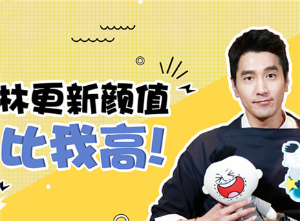 你好明星 第二季 赵又廷：林更新颜值比我高！