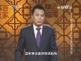 百家讲坛 《百家讲坛》 20140612 清十二帝后宫疑案 12 末代皇帝溥仪离婚之谜