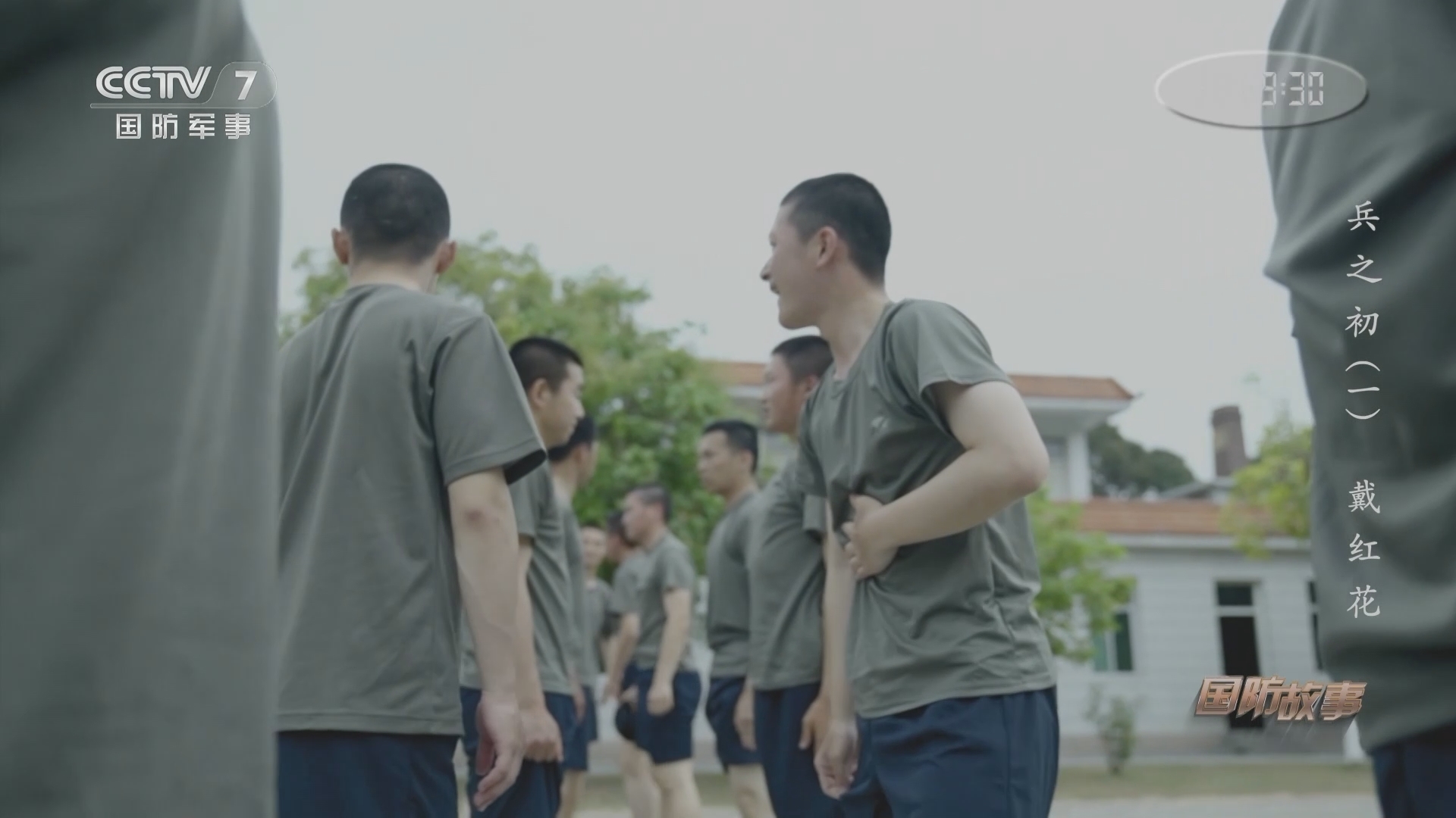 《国防故事》 20211220 兵之初（1） 戴红花