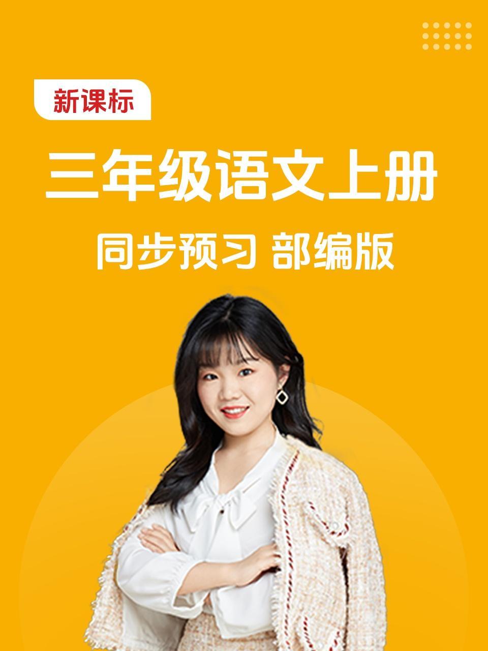 新课标三年级语文上册同步预习部编版