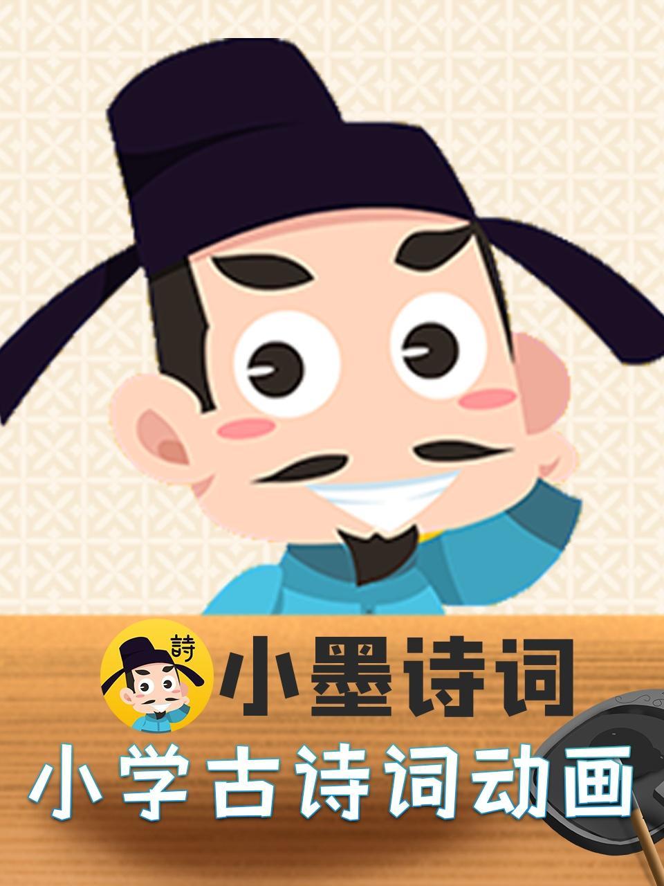 小墨诗词-小学古诗词动画