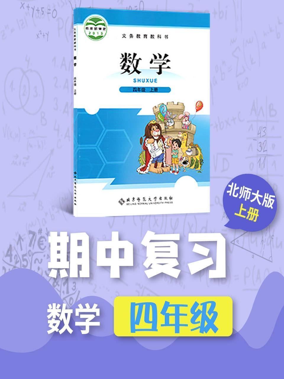 四年级数学北师大版上册·期中复习