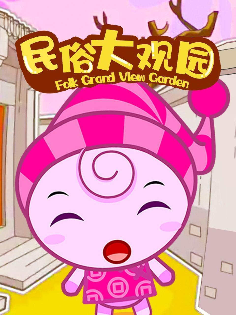 民俗大观园